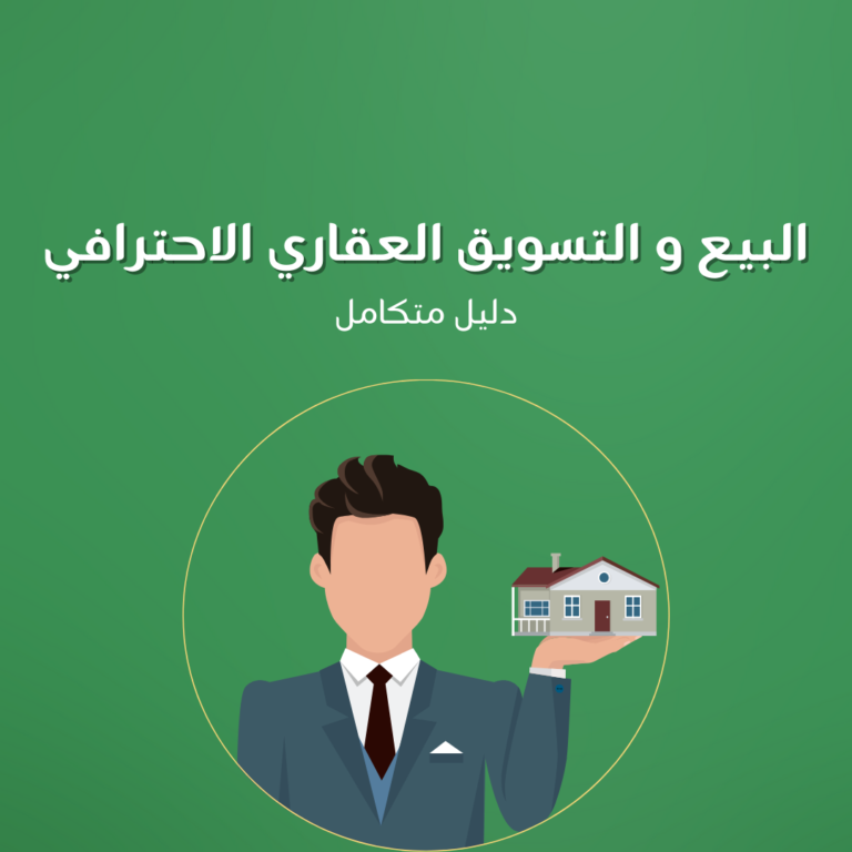 البيع و التسويق العقاري الاحترافي