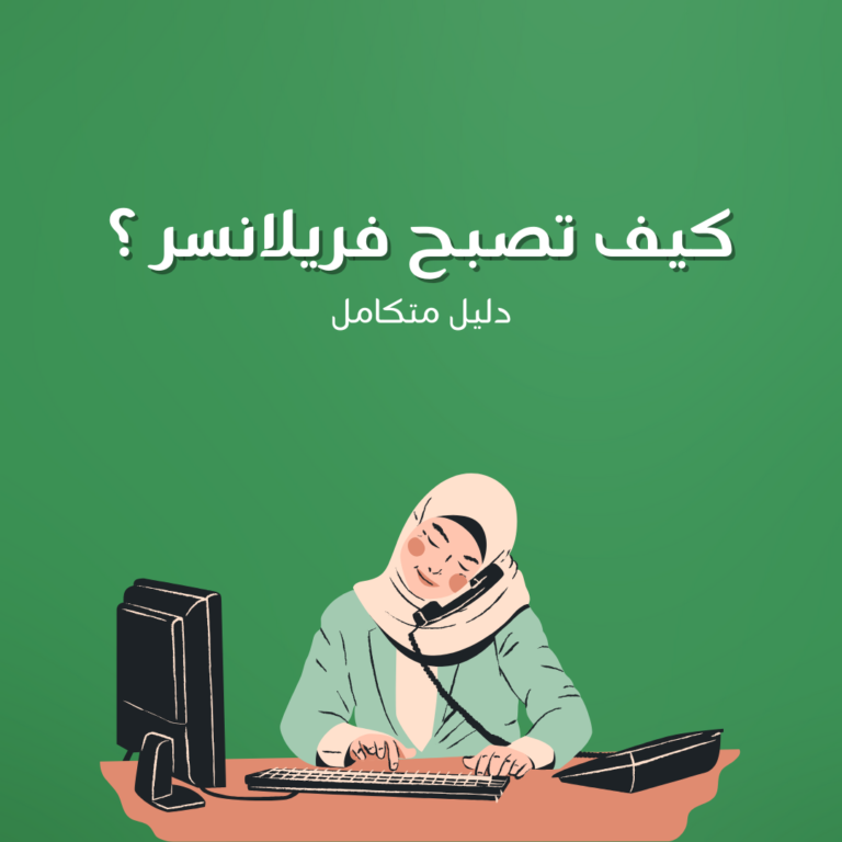 كيف تصبح فريلانسر ؟