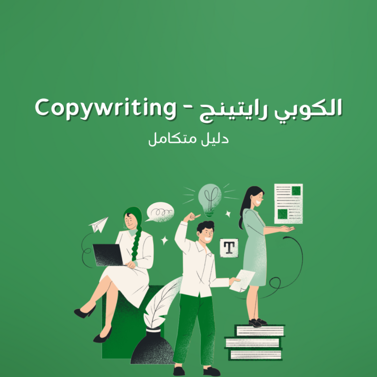 الكوبي رايتينج – Copywriting