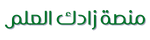 منصة زادك العلم